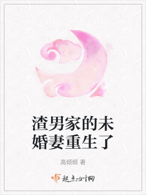 渣男家的未婚妻重生了最新章节
