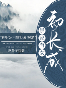 景家有女初长成最新章节