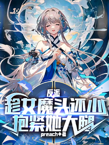 反派:趁女魔头还小抱紧她大腿最新章节