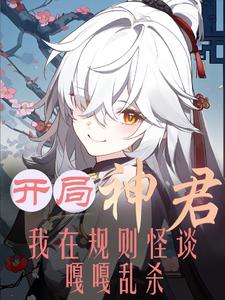 开局神君，我在规则怪谈嘎嘎乱杀最新章节