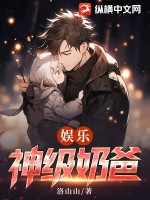 娱乐：神级奶爸最新章节