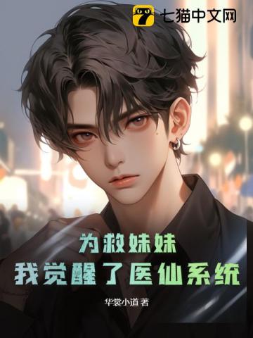 为救妹妹,我觉醒了医仙系统最新章节