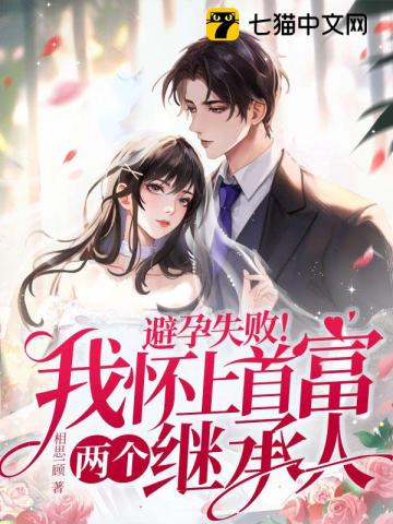 避孕失败！我怀上首富两个继承人最新章节