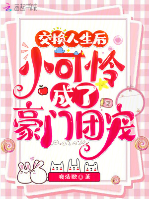 交换人生后，小可怜成了豪门团宠最新章节