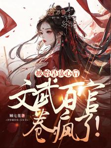 被始皇读心后，文武百官卷疯了！最新章节