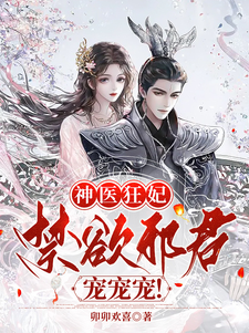 神医狂妃：禁欲邪君，宠宠宠！最新章节