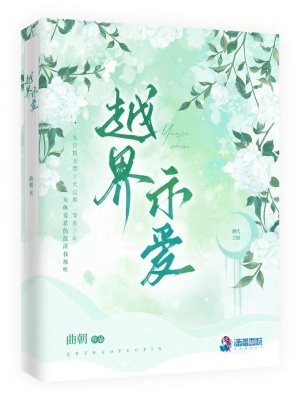 越界示爱最新章节