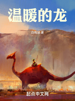温暖的龙最新章节
