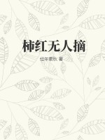柿红无人摘最新章节