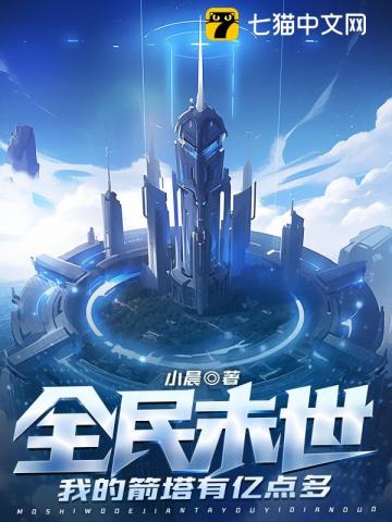 全民末世：我的箭塔有亿点多最新章节
