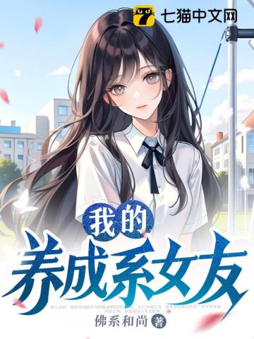 我的养成系女友最新章节