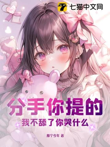 分手你提的，我不舔了你哭什么？最新章节