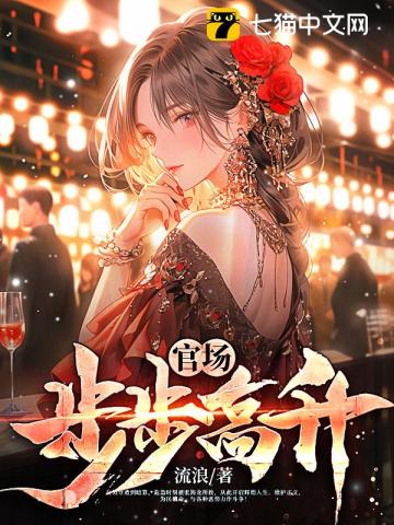 官场：步步高升最新章节