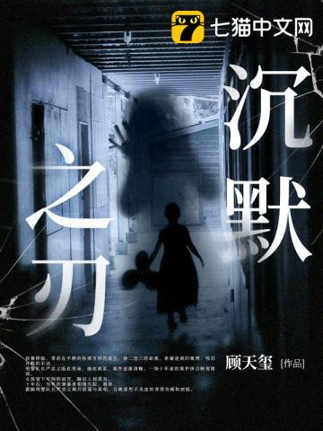 沉默之刃最新章节