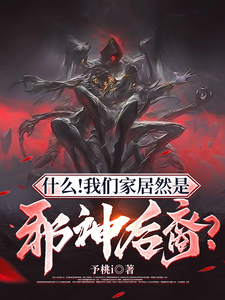 什么！我们家居然是邪神后裔？最新章节