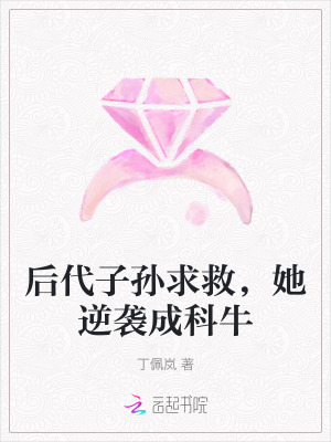 后代子孙求救，她逆袭成科牛最新章节
