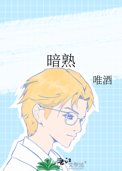 暗熟最新章节