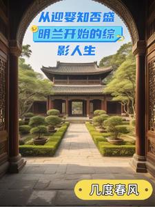 从迎娶知否盛明兰开始的综影人生最新章节