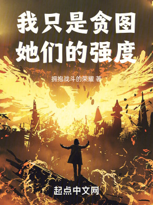 我只是贪图她们的强度最新章节