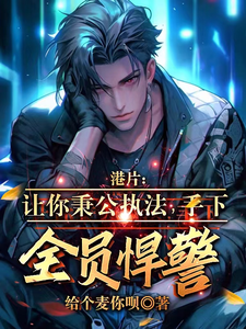 港片让你秉公执法，手下全员悍警最新章节