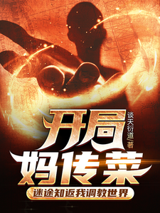 开局妈传菜,迷途知返我调教世界最新章节