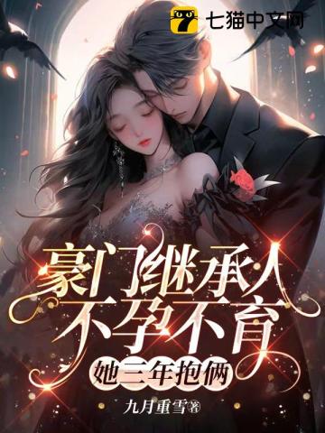 豪门继承人不孕不育,她三年抱俩!最新章节