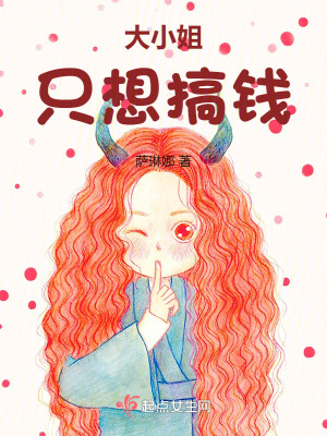 大小姐只想搞钱最新章节
