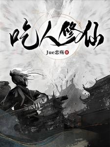 吃人修仙最新章节