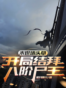 末世墙头草:开局结拜八阶尸王最新章节