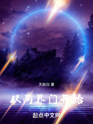 从两界门开始最新章节