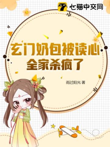 玄门奶包被读心，全家杀疯了最新章节