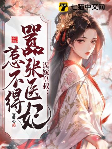 误嫁皇叔：嚣张医妃惹不得最新章节