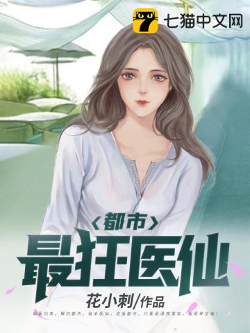 都市最狂医仙最新章节