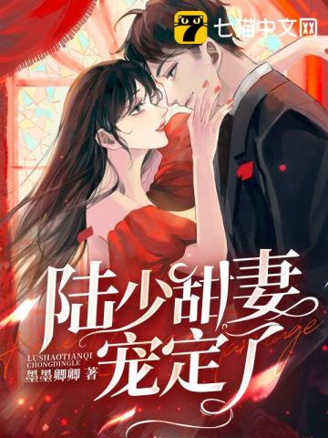 陆少甜妻宠定了最新章节