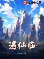 遇仙临最新章节