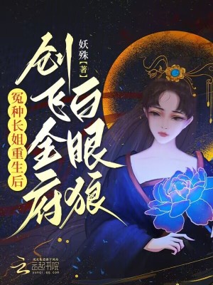 冤种长姐重生后,创飞全府白眼狼最新章节