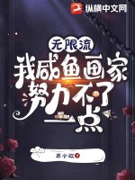 无限流:我咸鱼画家努力不了一点最新章节