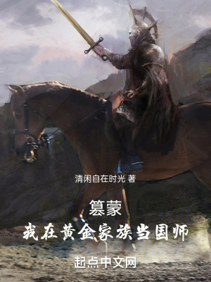 篡蒙：我在黄金家族当国师最新章节