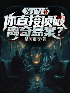 为了写书，你直接侦破离奇悬案？最新章节