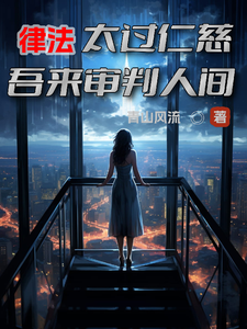 律法太过仁慈，吾来审判人间最新章节