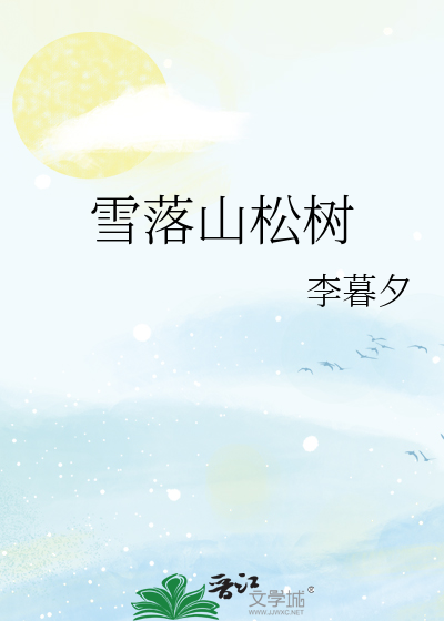 雪落山松树最新章节