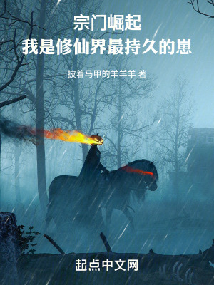 宗门崛起：我是修仙界最持久的崽最新章节