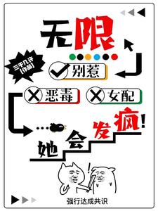 无限：别惹恶毒女配，她会发疯！最新章节