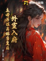外室入府?主母另谋高嫁当皇后!最新章节