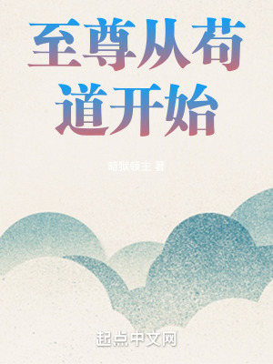 至尊从苟道开始最新章节