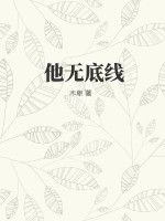 他无底线最新章节