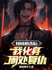 妹妹被杀后,我化身周处复仇最新章节