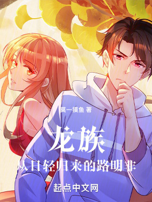 龙族：从日轻归来的路明非最新章节