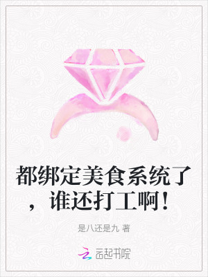 都绑定美食系统了，谁还打工啊！最新章节