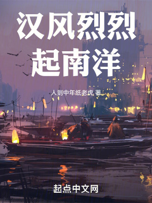 汉风烈烈起南洋最新章节